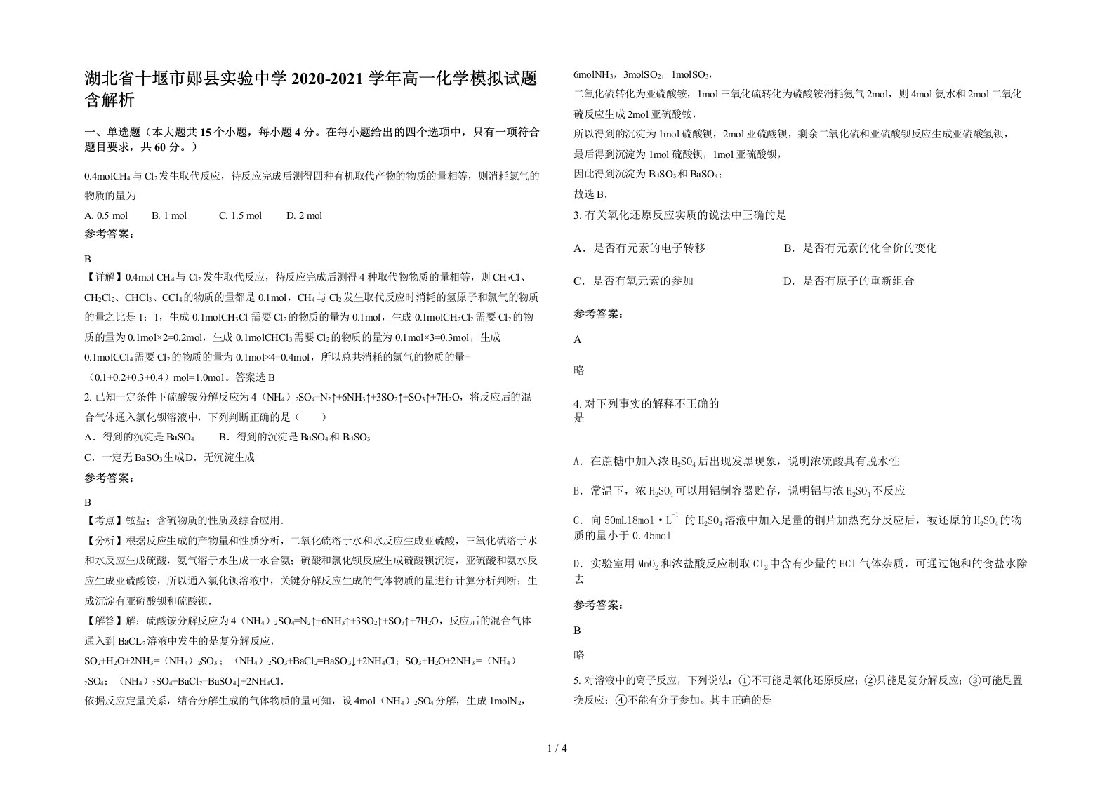 湖北省十堰市郧县实验中学2020-2021学年高一化学模拟试题含解析