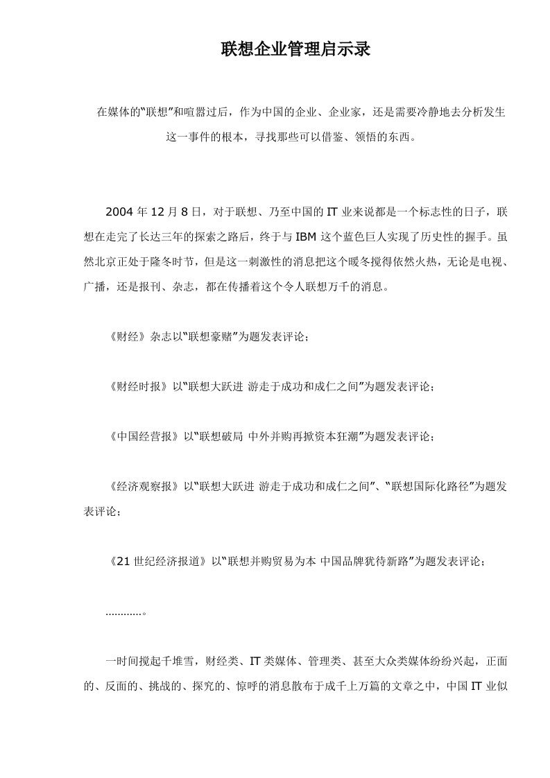 联想企业管理启示录doc38(1)