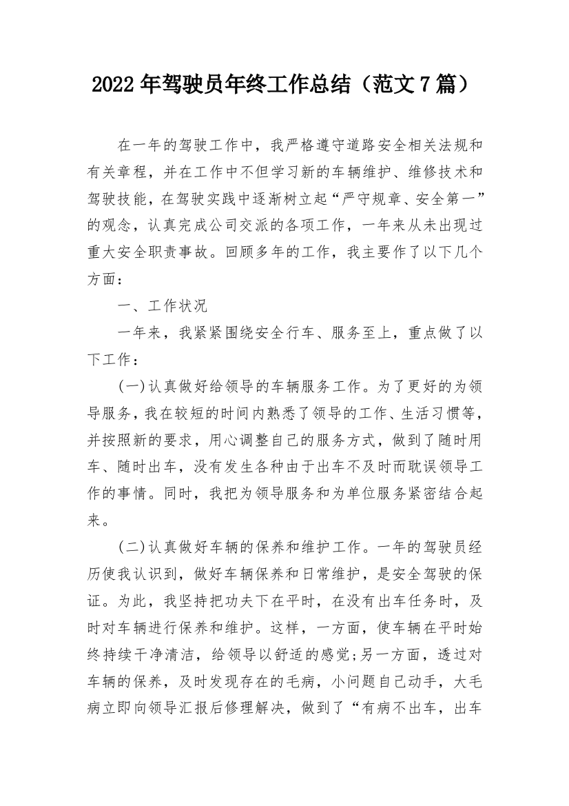 2022年驾驶员年终工作总结（范文7篇）