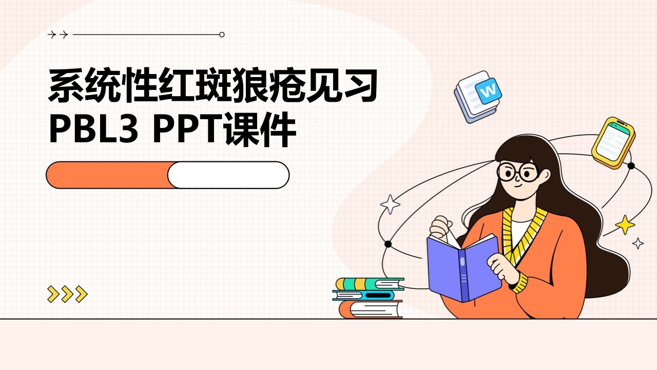 系统性红斑狼疮见习PBL3课件