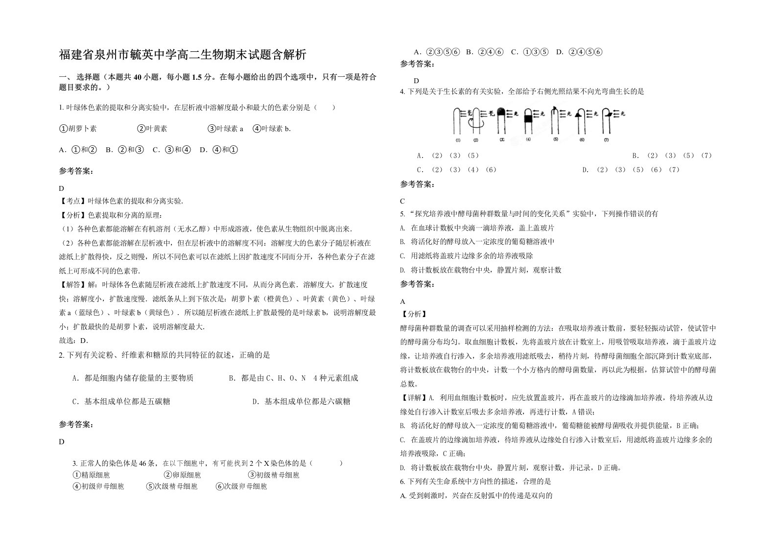 福建省泉州市毓英中学高二生物期末试题含解析