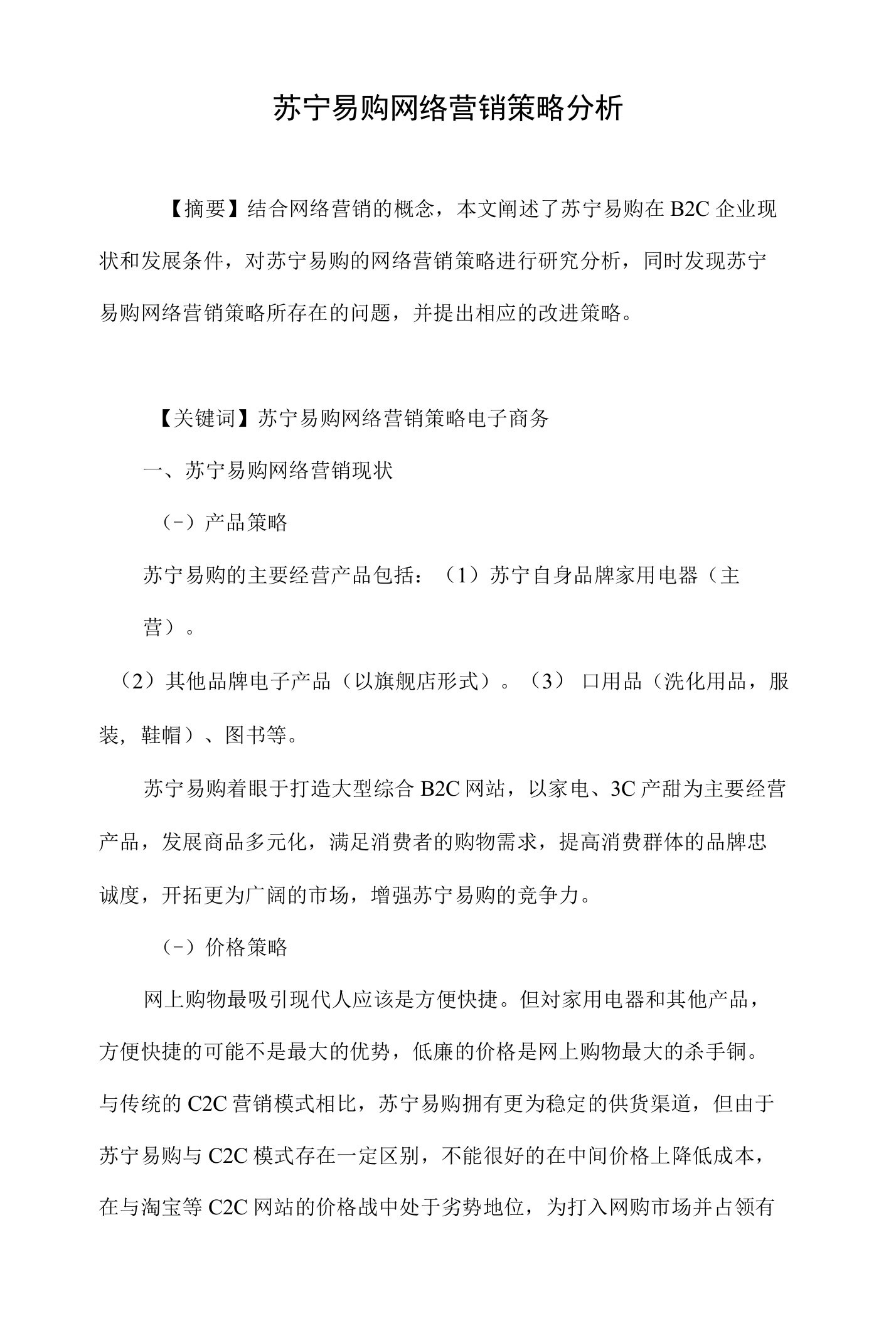 苏宁易购网络营销策略分析