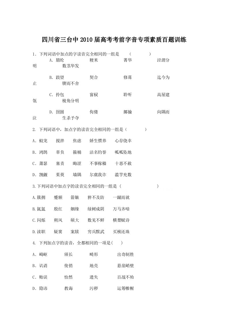 高三语文考前字音百题专训