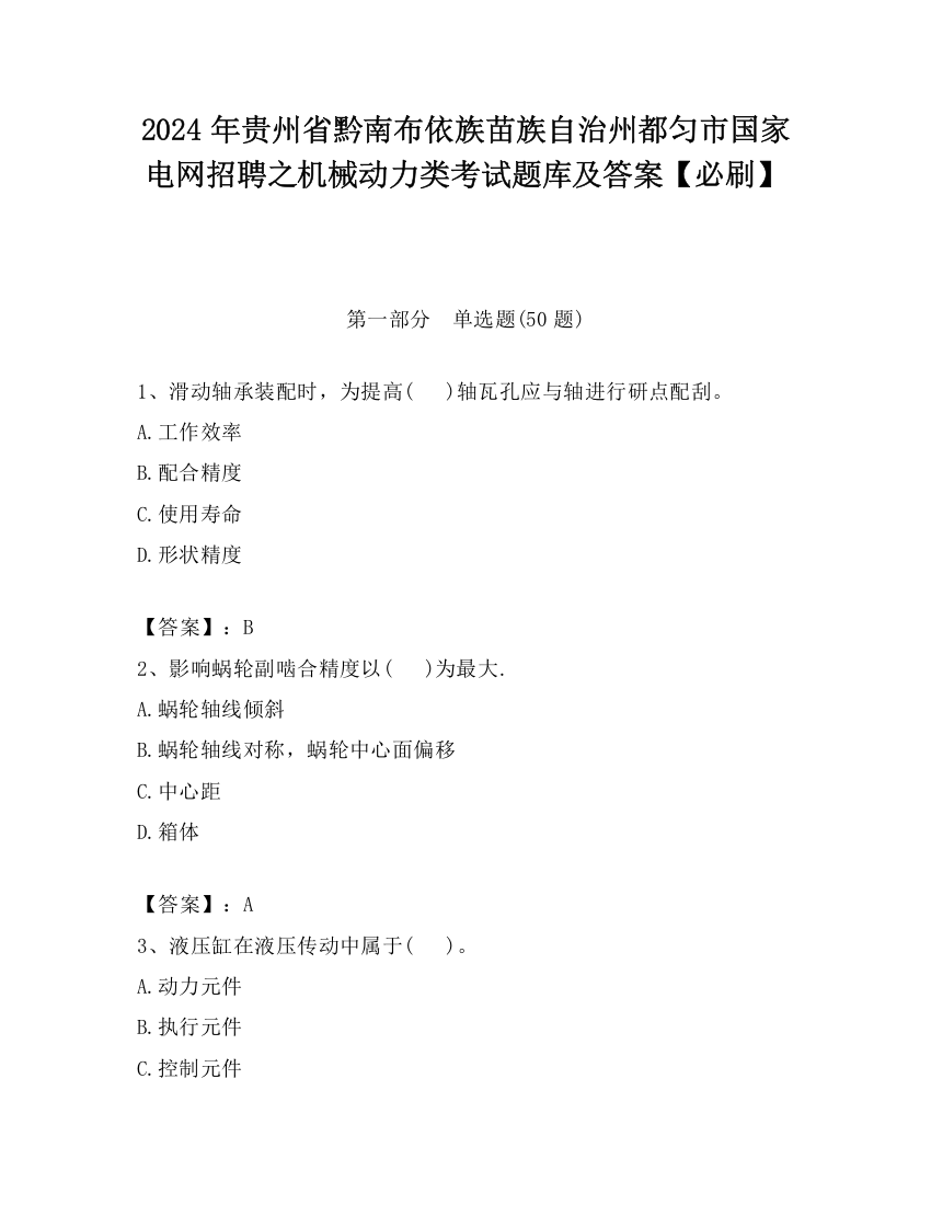 2024年贵州省黔南布依族苗族自治州都匀市国家电网招聘之机械动力类考试题库及答案【必刷】