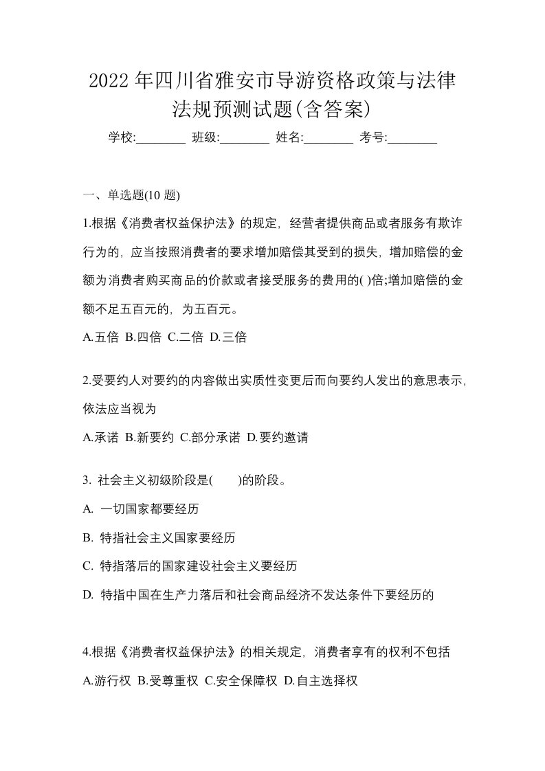 2022年四川省雅安市导游资格政策与法律法规预测试题含答案