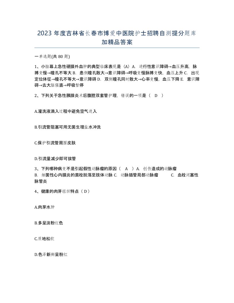 2023年度吉林省长春市博爱中医院护士招聘自测提分题库加答案