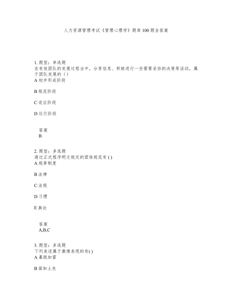 人力资源管理考试管理心理学题库100题含答案测验411版