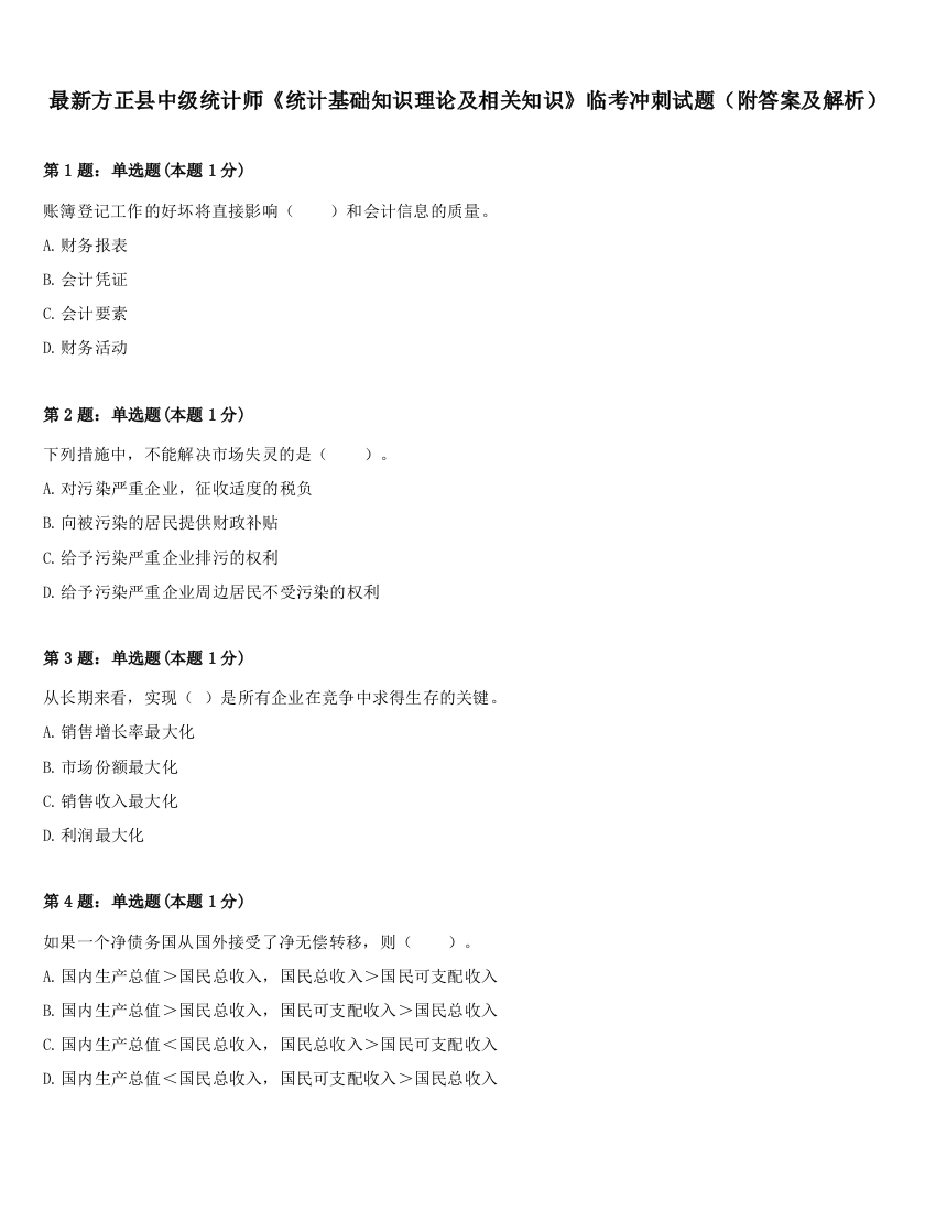 最新方正县中级统计师《统计基础知识理论及相关知识》临考冲刺试题（附答案及解析）