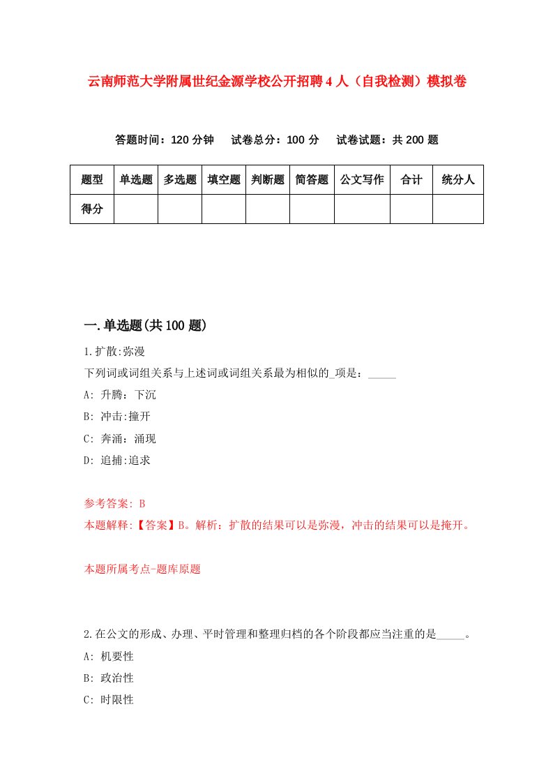 云南师范大学附属世纪金源学校公开招聘4人自我检测模拟卷7