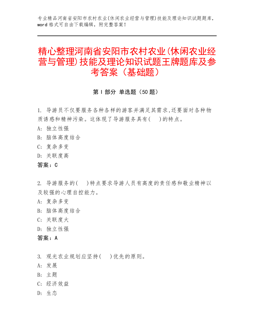 精心整理河南省安阳市农村农业(休闲农业经营与管理)技能及理论知识试题王牌题库及参考答案（基础题）