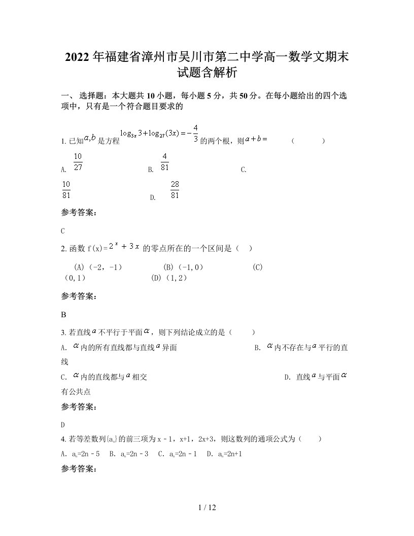 2022年福建省漳州市吴川市第二中学高一数学文期末试题含解析