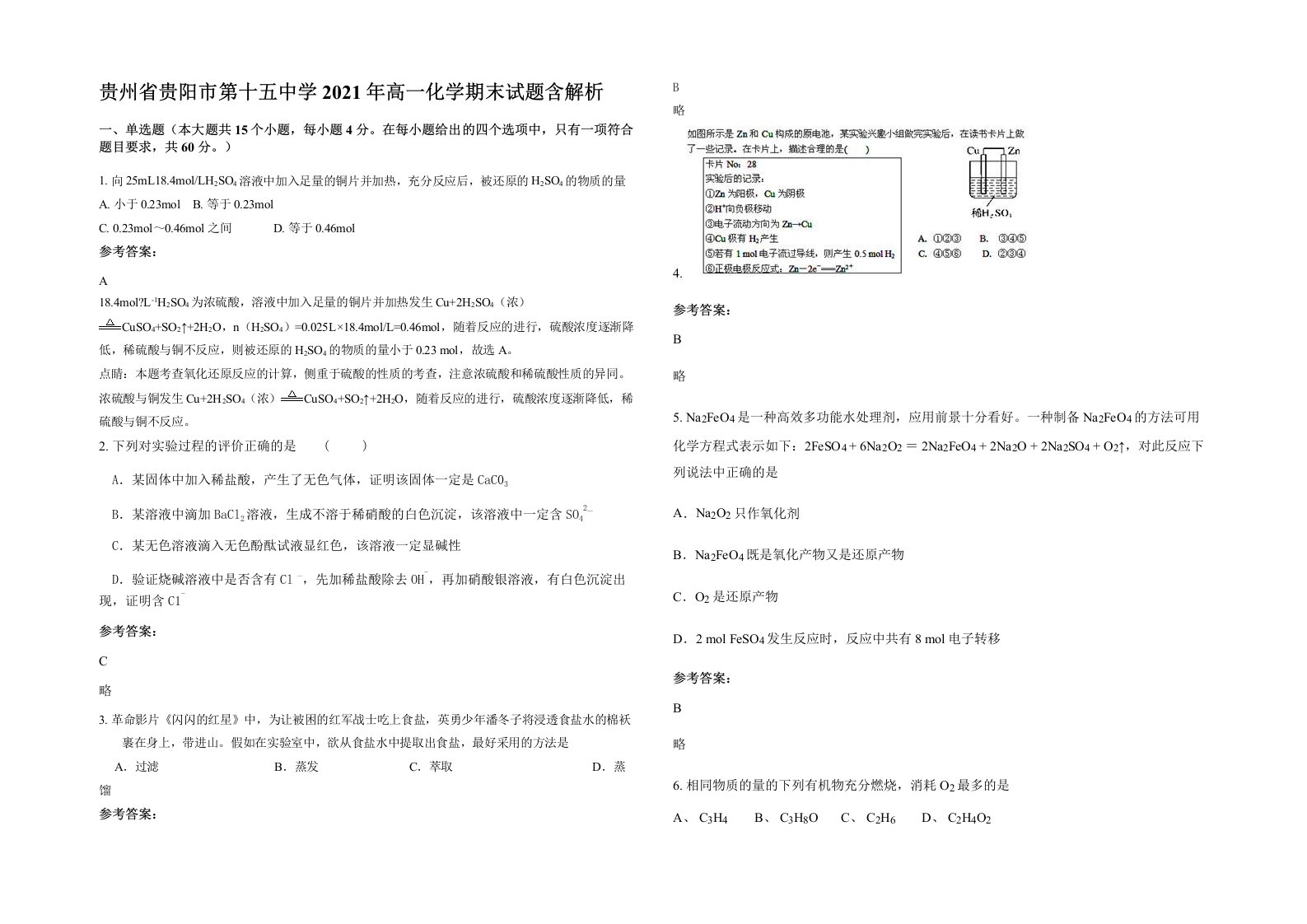 贵州省贵阳市第十五中学2021年高一化学期末试题含解析