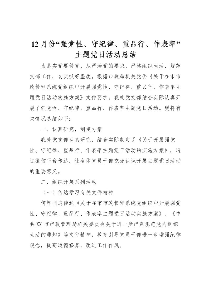 2022-月份强党性守纪律重品行作表率主题党日活动总结