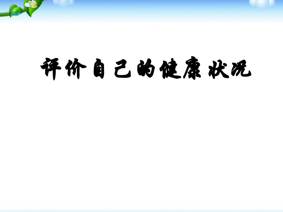 最新人教部编版初二八年级生物下册第一节《评价自己的健康状况》精品课件