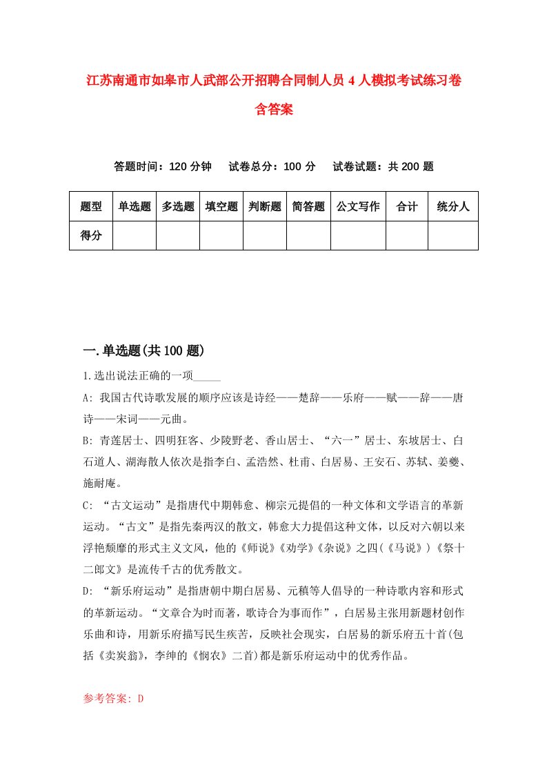 江苏南通市如皋市人武部公开招聘合同制人员4人模拟考试练习卷含答案第8期