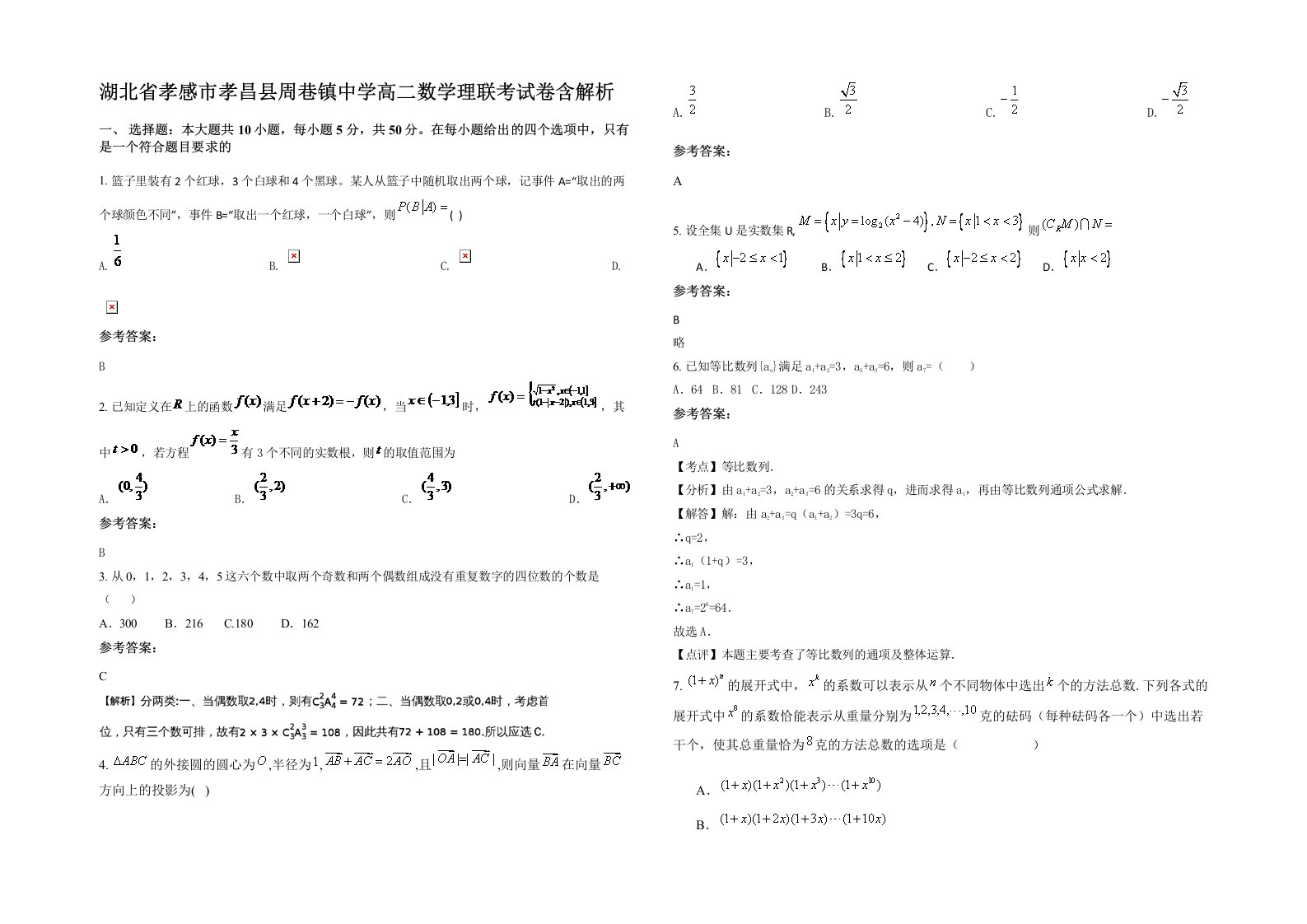 湖北省孝感市孝昌县周巷镇中学高二数学理联考试卷含解析