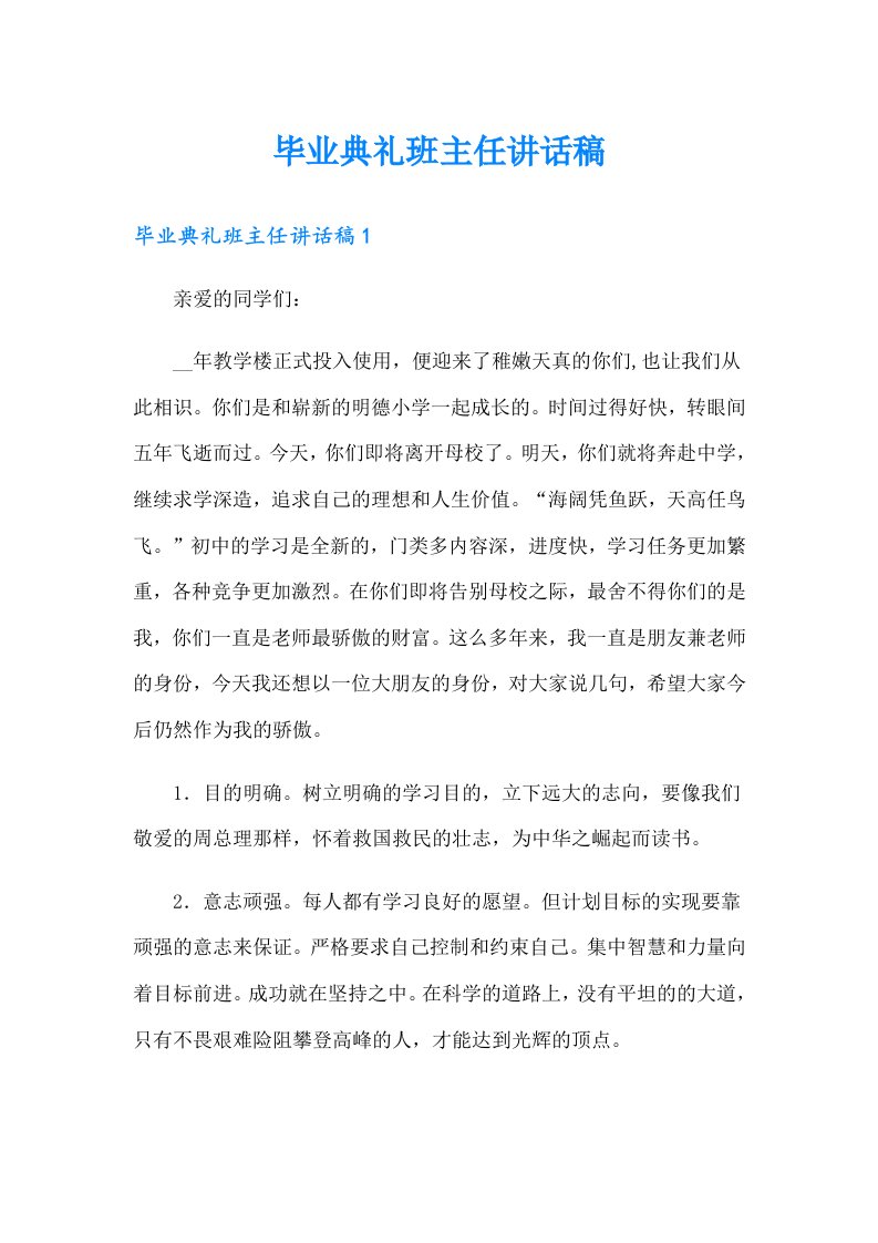 毕业典礼班主任讲话稿