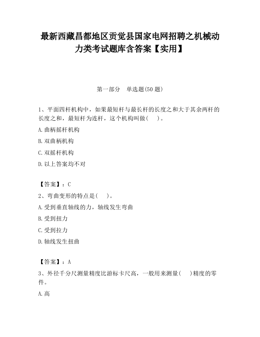 最新西藏昌都地区贡觉县国家电网招聘之机械动力类考试题库含答案【实用】