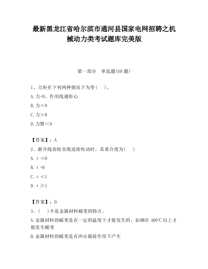 最新黑龙江省哈尔滨市通河县国家电网招聘之机械动力类考试题库完美版