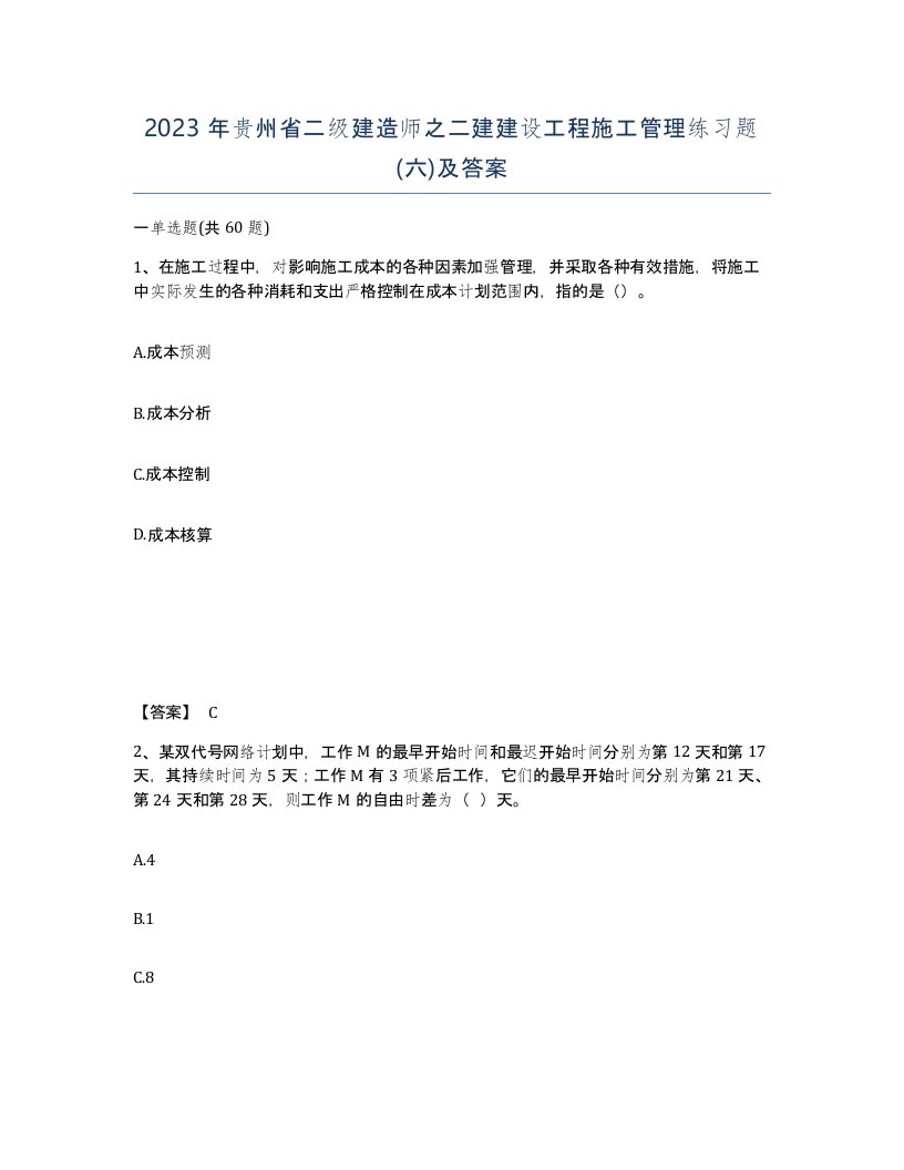 2023年贵州省二级建造师之二建建设工程施工管理练习题六及答案