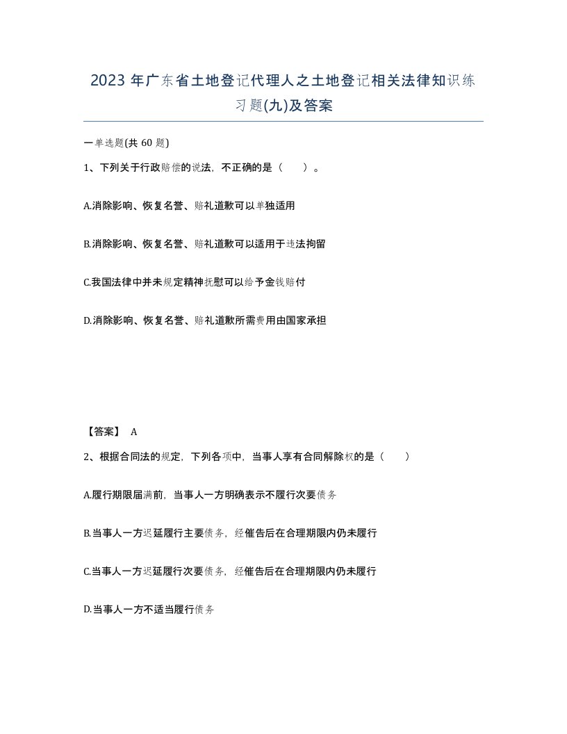 2023年广东省土地登记代理人之土地登记相关法律知识练习题九及答案