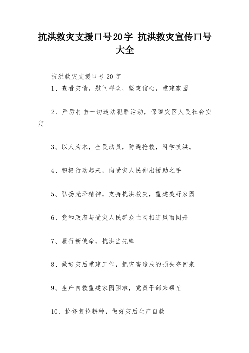 抗洪救灾支援口号20字