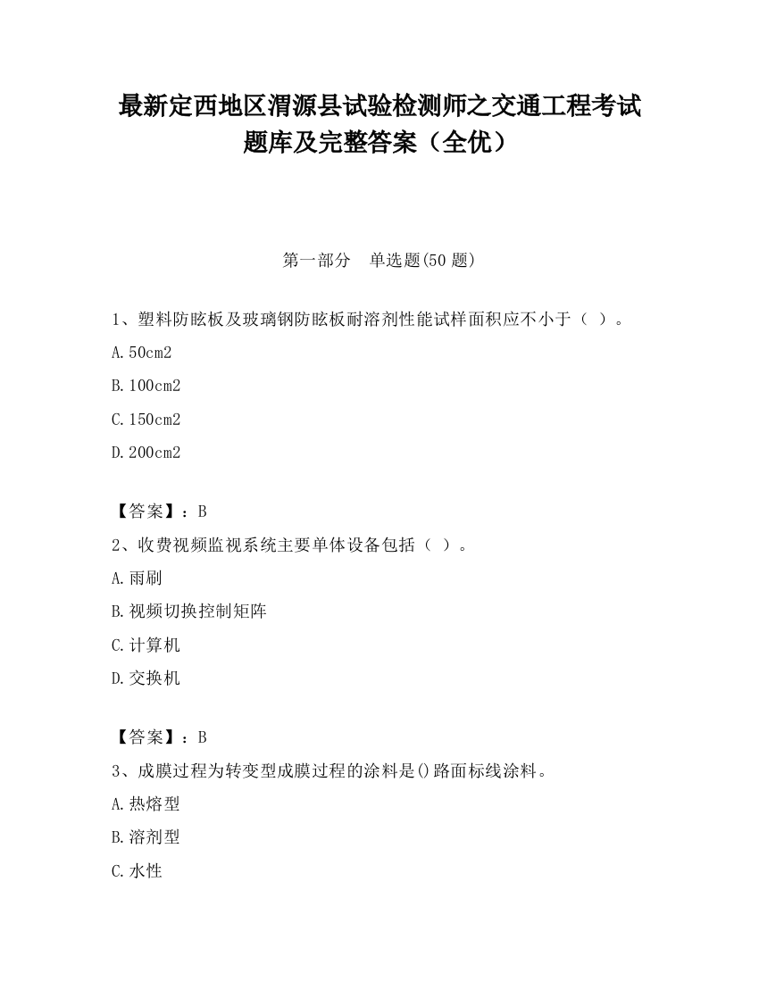 最新定西地区渭源县试验检测师之交通工程考试题库及完整答案（全优）