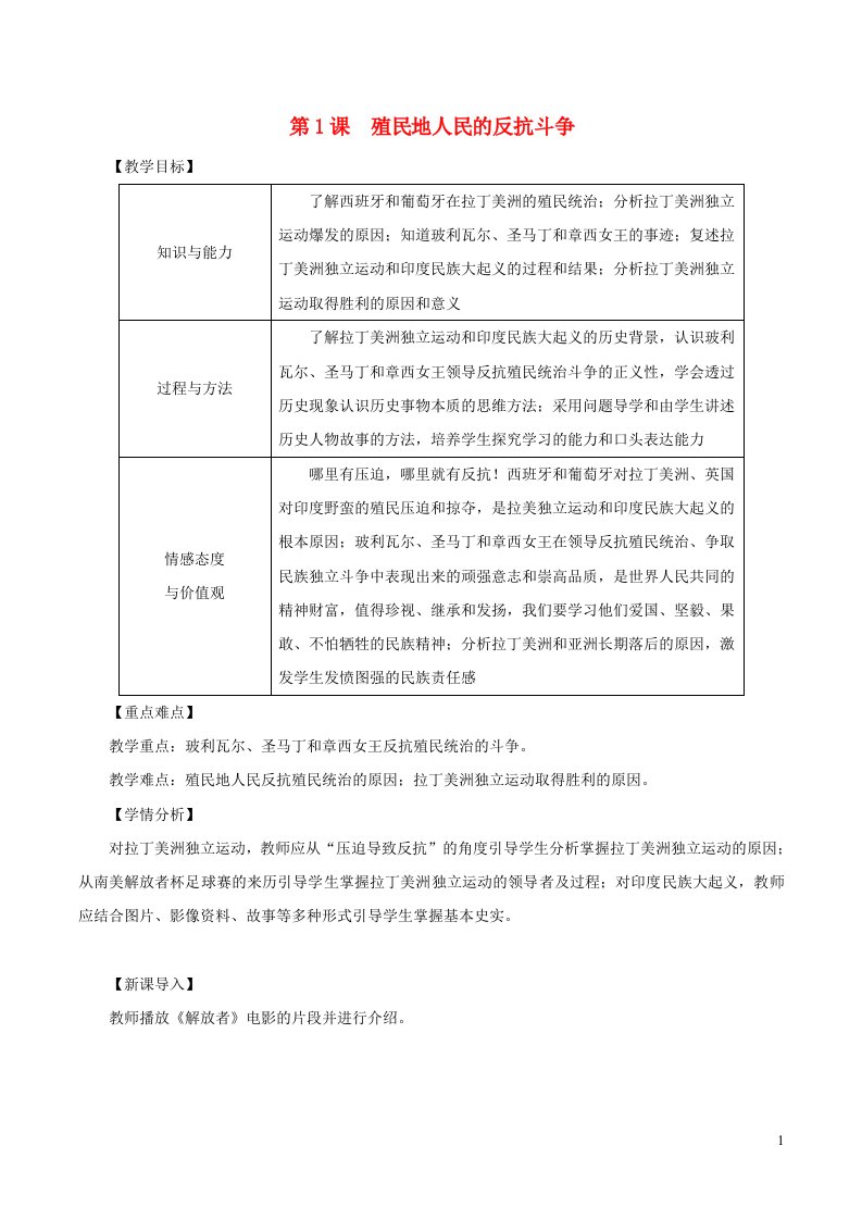 九年级历史下册第一单元殖民地人民的反抗与资本主义制度的扩展第1课殖民地人民的反抗斗争教案新人教版