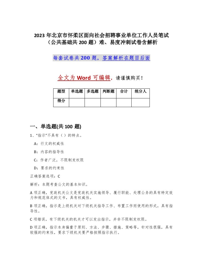 2023年北京市怀柔区面向社会招聘事业单位工作人员笔试公共基础共200题难易度冲刺试卷含解析