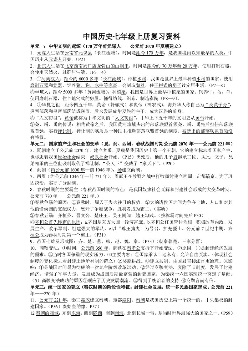 中国历史七年级上册复习资料