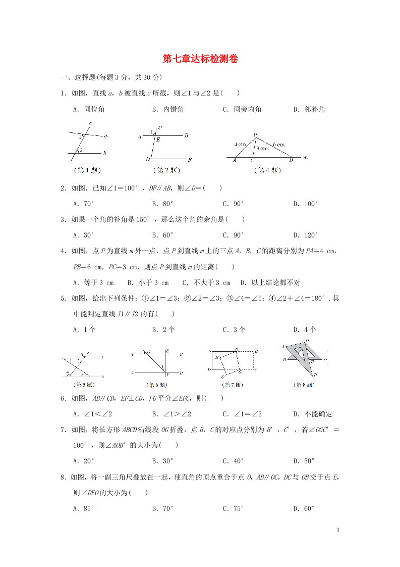 2022六年级数学下册第七章相交线与平行线达标检测卷鲁教版五四制