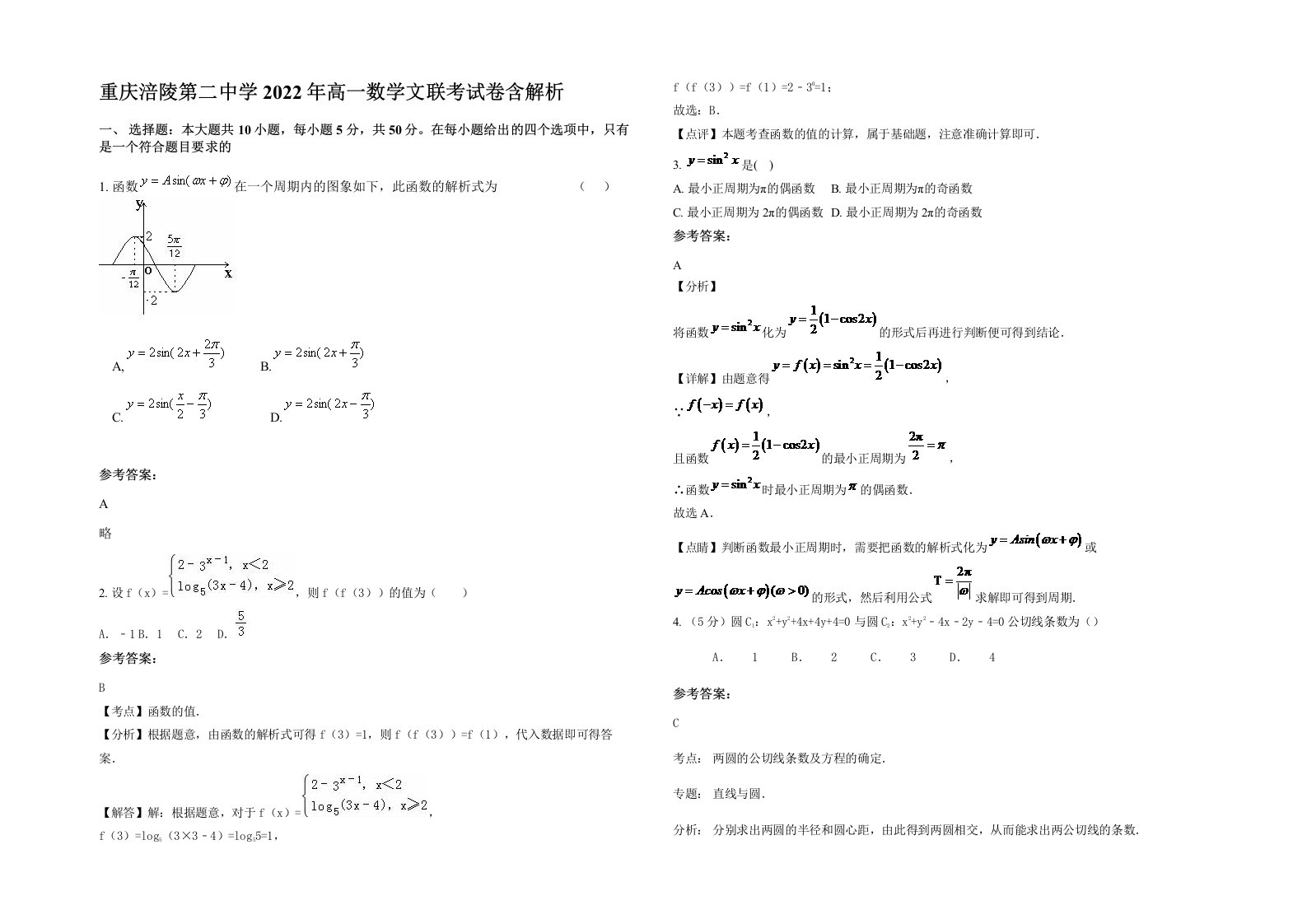 重庆涪陵第二中学2022年高一数学文联考试卷含解析