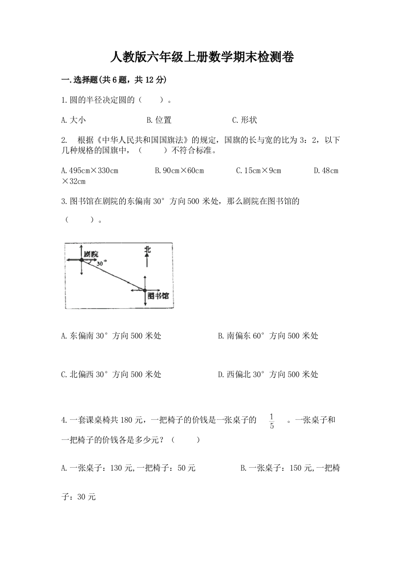 人教版六年级上册数学期末检测卷含答案【精练】