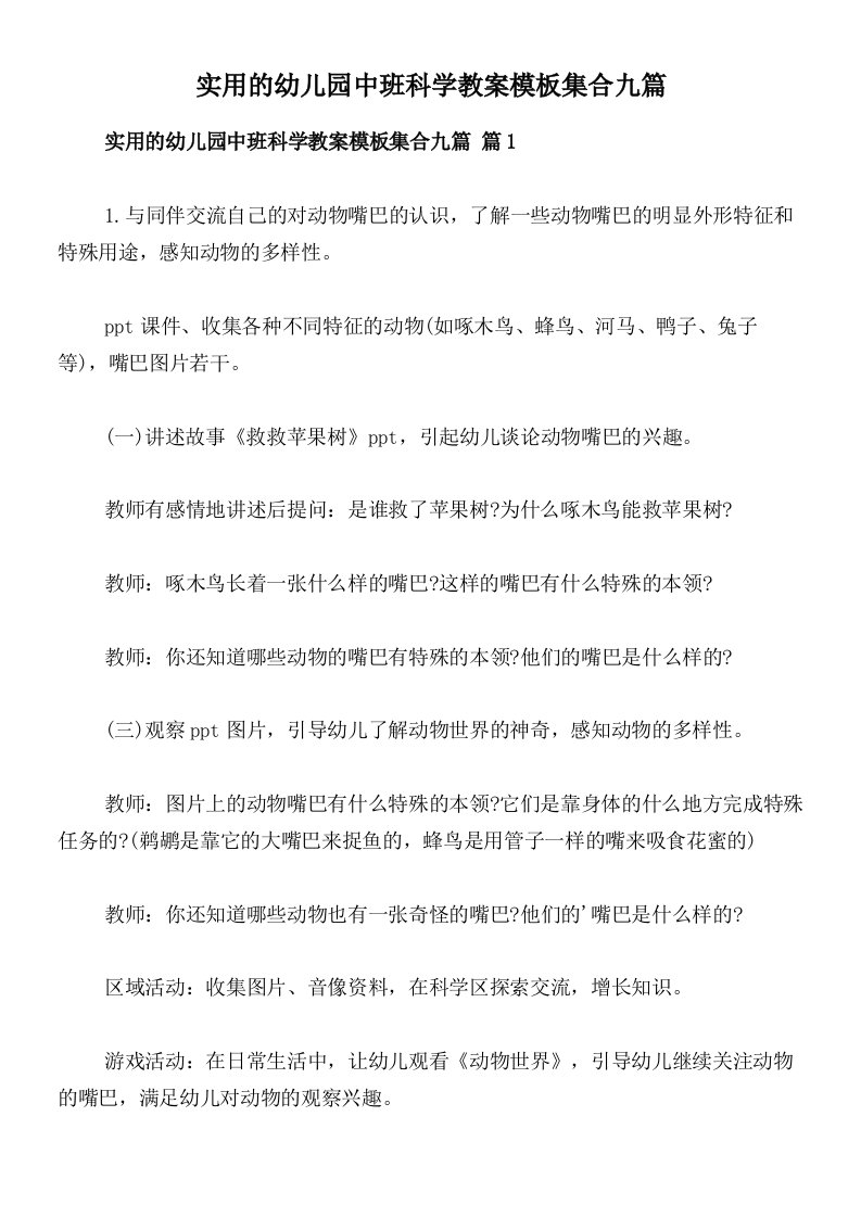 实用的幼儿园中班科学教案模板集合九篇