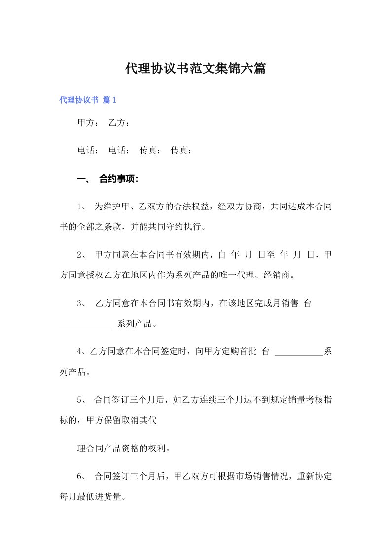 代理协议书范文集锦六篇