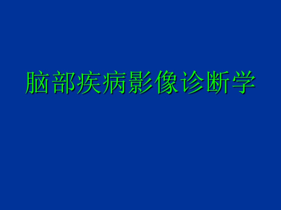 脑部疾病影像诊断学课件