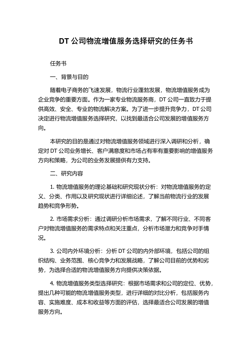 DT公司物流增值服务选择研究的任务书