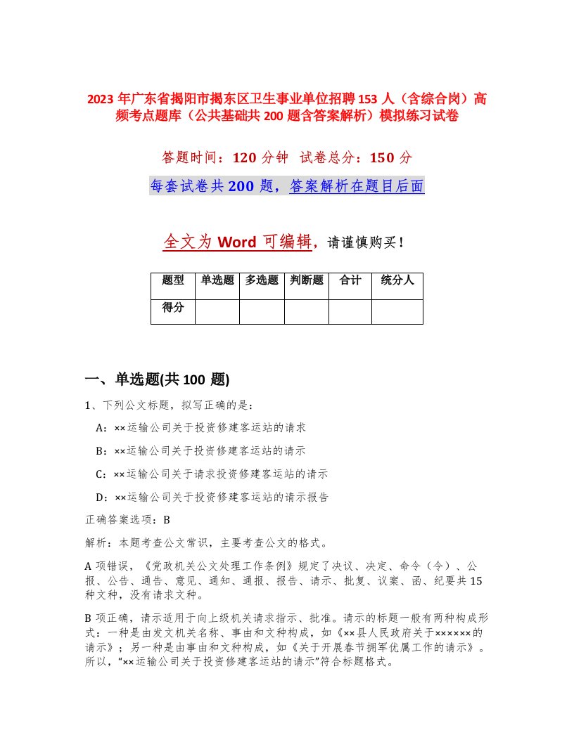 2023年广东省揭阳市揭东区卫生事业单位招聘153人含综合岗高频考点题库公共基础共200题含答案解析模拟练习试卷