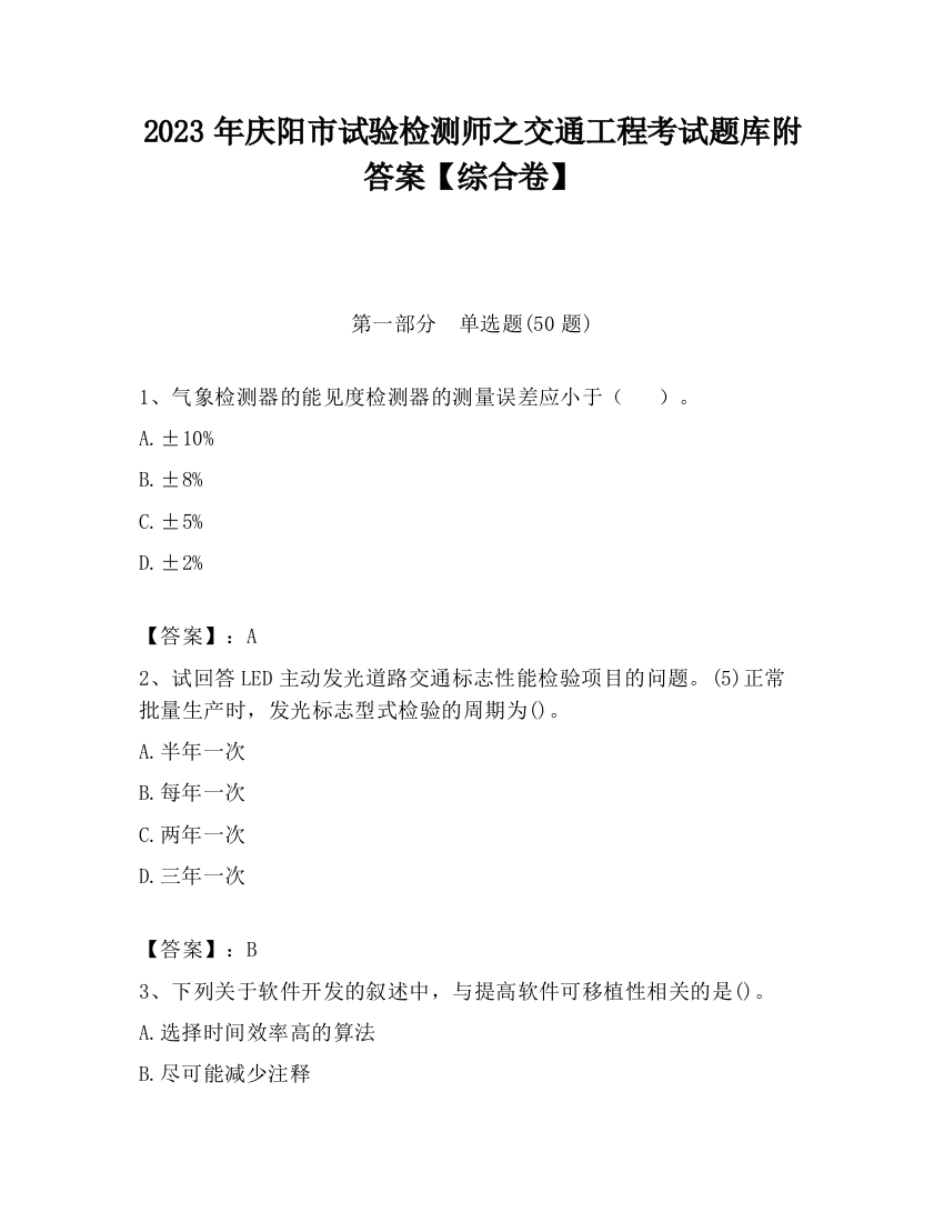 2023年庆阳市试验检测师之交通工程考试题库附答案【综合卷】