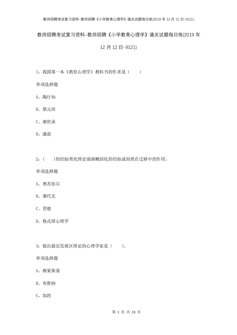 教师招聘考试复习资料-教师招聘小学教育心理学通关试题每日练2019年12月12日-9121