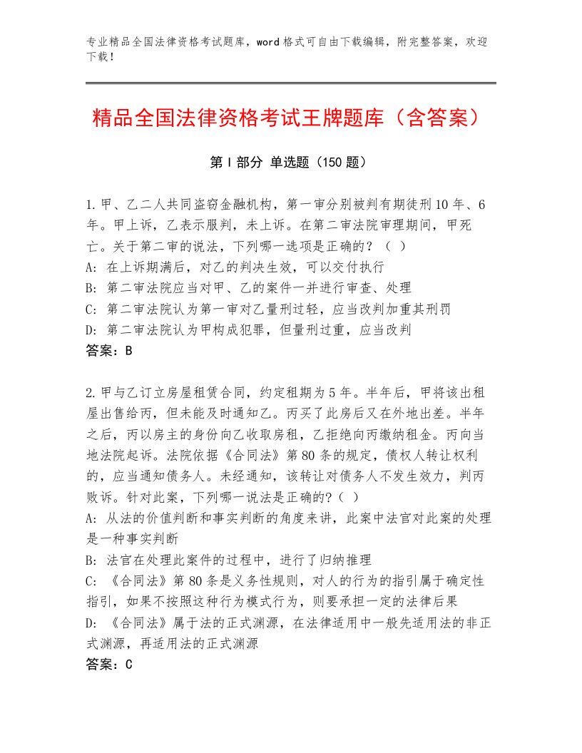 内部培训全国法律资格考试有解析答案