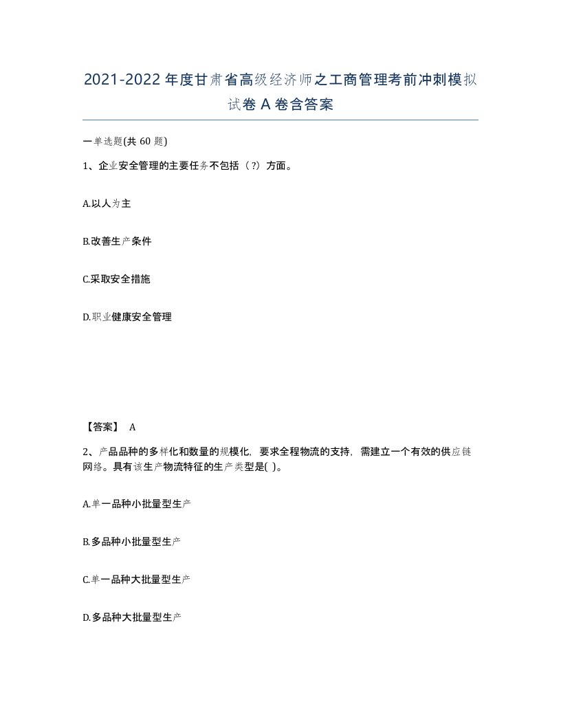 2021-2022年度甘肃省高级经济师之工商管理考前冲刺模拟试卷A卷含答案