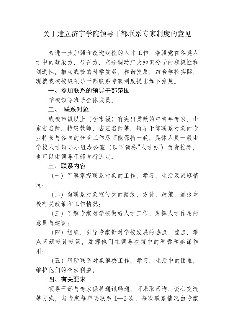 关于建立济宁学院领导干部联系专家制度的意见