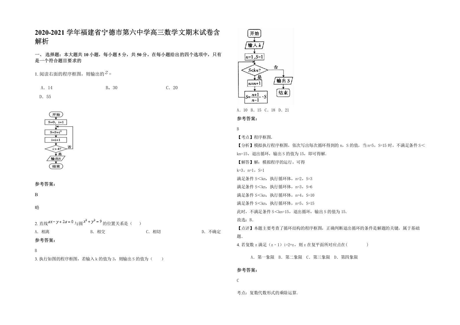 2020-2021学年福建省宁德市第六中学高三数学文期末试卷含解析