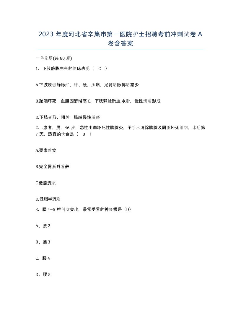 2023年度河北省辛集市第一医院护士招聘考前冲刺试卷A卷含答案