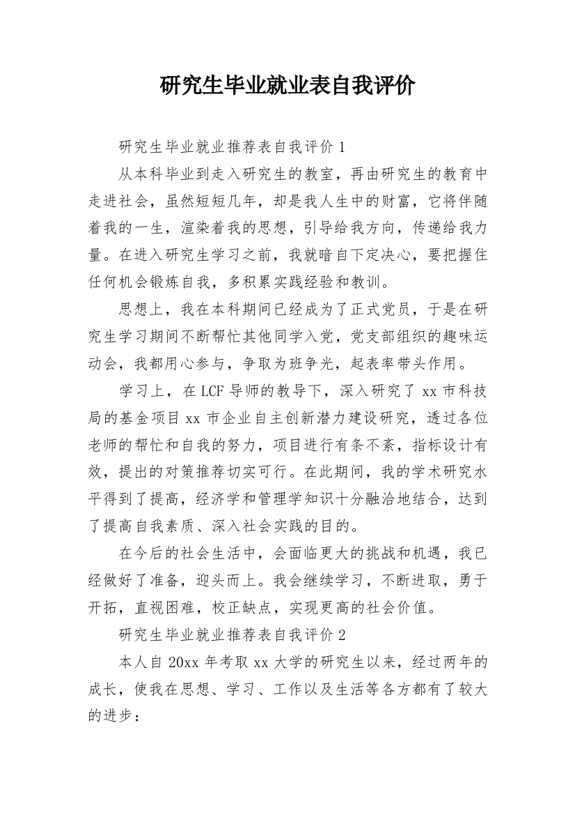 研究生毕业就业表自我评价_2