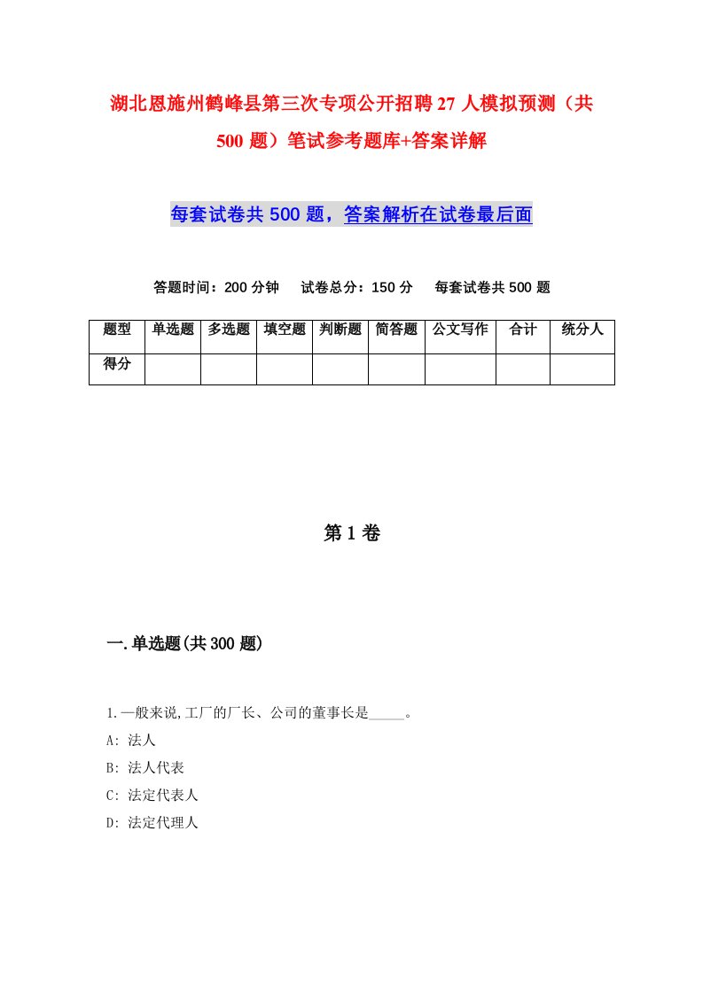 湖北恩施州鹤峰县第三次专项公开招聘27人模拟预测共500题笔试参考题库答案详解