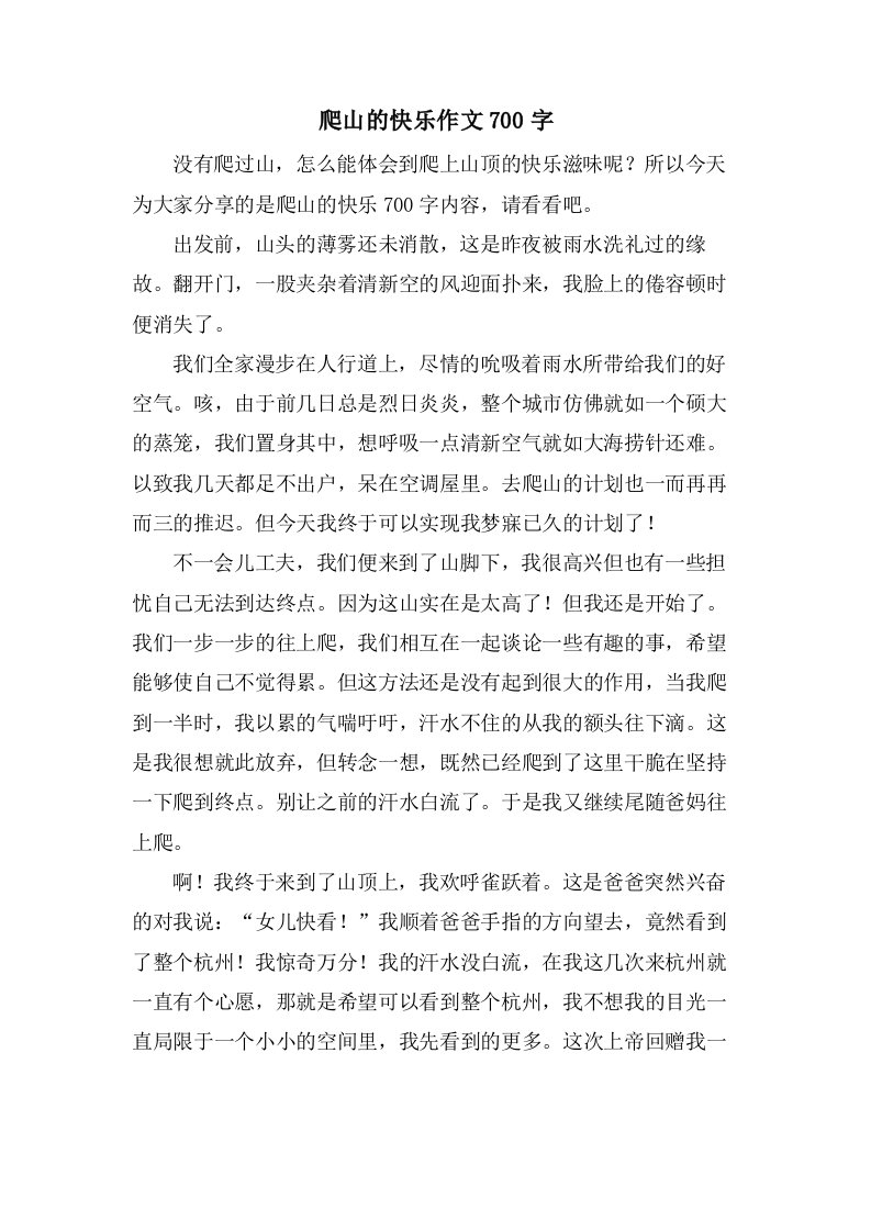 爬山的快乐作文700字