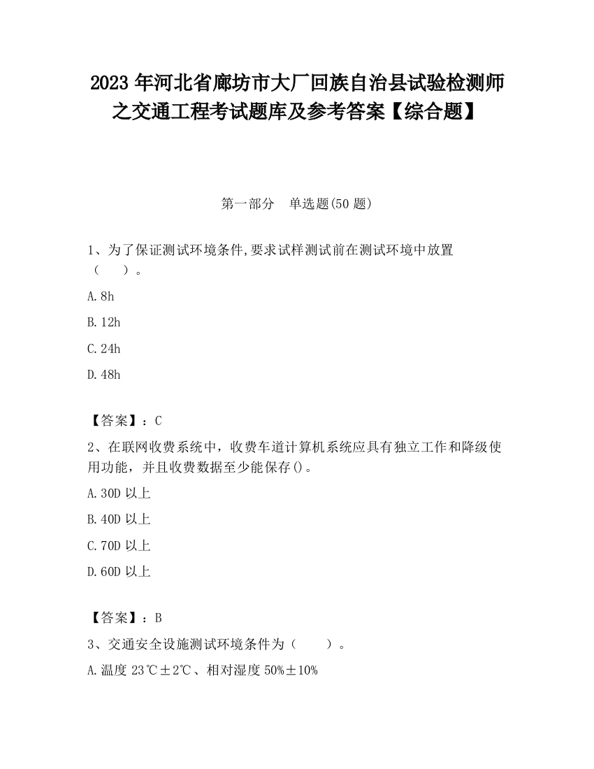 2023年河北省廊坊市大厂回族自治县试验检测师之交通工程考试题库及参考答案【综合题】