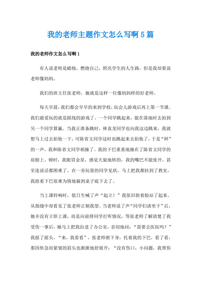 我的老师主题作文怎么写啊5篇